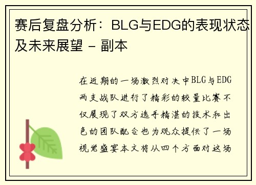 赛后复盘分析：BLG与EDG的表现状态及未来展望 - 副本