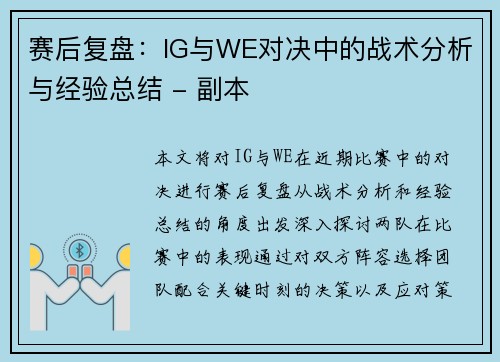 赛后复盘：IG与WE对决中的战术分析与经验总结 - 副本