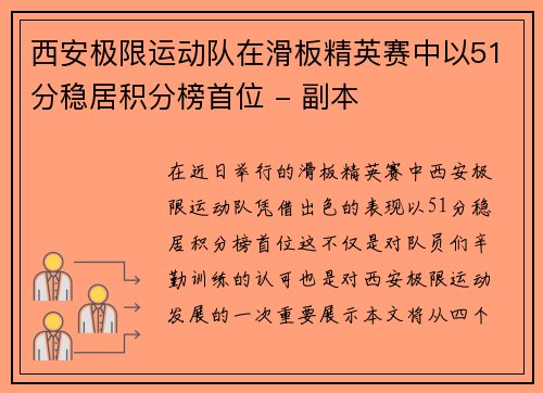 西安极限运动队在滑板精英赛中以51分稳居积分榜首位 - 副本