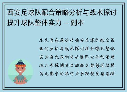 西安足球队配合策略分析与战术探讨提升球队整体实力 - 副本