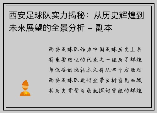 西安足球队实力揭秘：从历史辉煌到未来展望的全景分析 - 副本