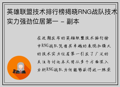 英雄联盟技术排行榜揭晓RNG战队技术实力强劲位居第一 - 副本