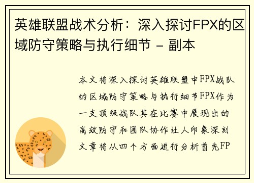 英雄联盟战术分析：深入探讨FPX的区域防守策略与执行细节 - 副本