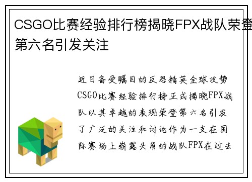 CSGO比赛经验排行榜揭晓FPX战队荣登第六名引发关注