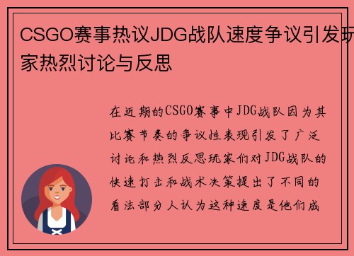 CSGO赛事热议JDG战队速度争议引发玩家热烈讨论与反思