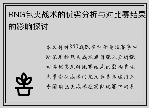 RNG包夹战术的优劣分析与对比赛结果的影响探讨