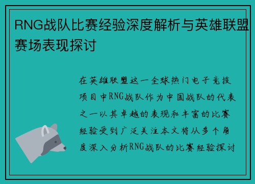 RNG战队比赛经验深度解析与英雄联盟赛场表现探讨
