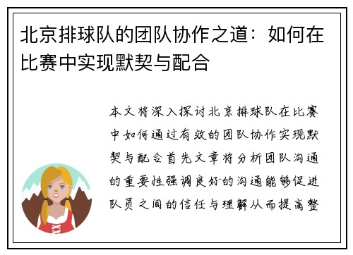 北京排球队的团队协作之道：如何在比赛中实现默契与配合