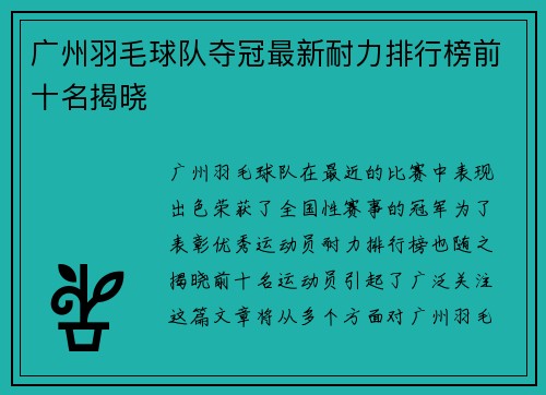 广州羽毛球队夺冠最新耐力排行榜前十名揭晓
