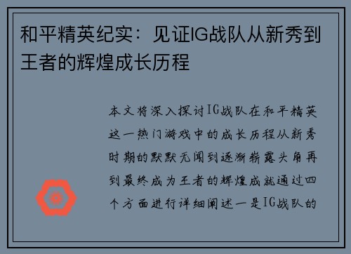和平精英纪实：见证IG战队从新秀到王者的辉煌成长历程