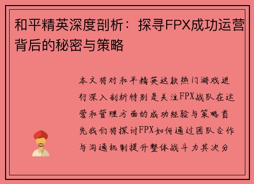 和平精英深度剖析：探寻FPX成功运营背后的秘密与策略