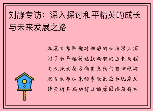 刘静专访：深入探讨和平精英的成长与未来发展之路
