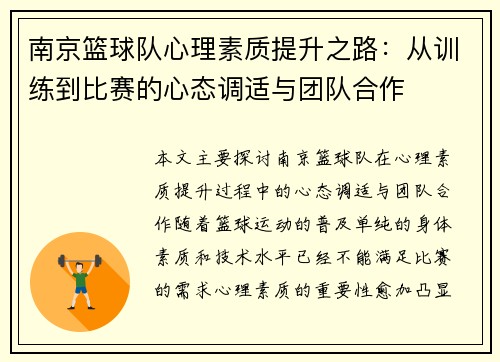 南京篮球队心理素质提升之路：从训练到比赛的心态调适与团队合作