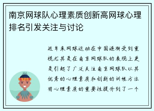 南京网球队心理素质创新高网球心理排名引发关注与讨论