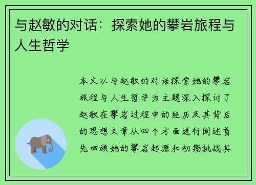 与赵敏的对话：探索她的攀岩旅程与人生哲学