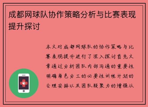 成都网球队协作策略分析与比赛表现提升探讨