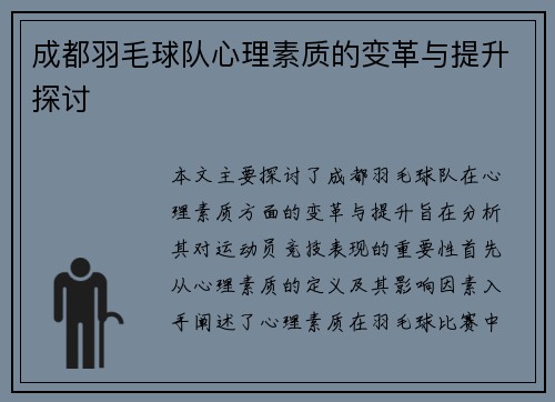 成都羽毛球队心理素质的变革与提升探讨