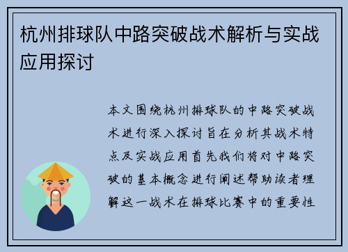 杭州排球队中路突破战术解析与实战应用探讨