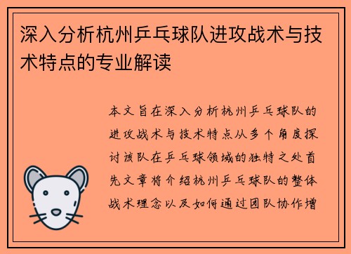 深入分析杭州乒乓球队进攻战术与技术特点的专业解读