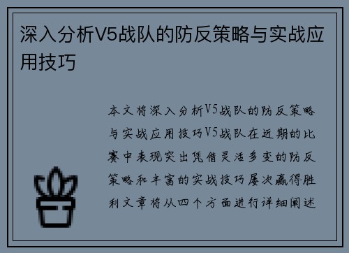 深入分析V5战队的防反策略与实战应用技巧