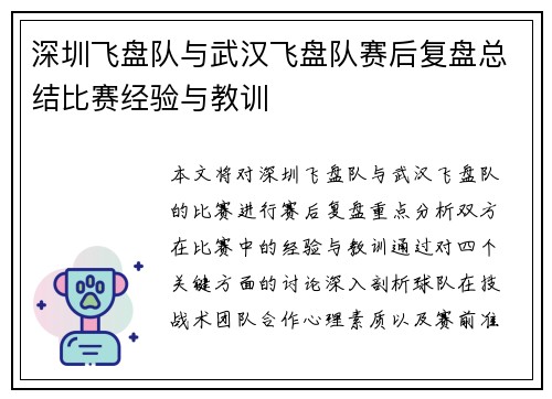 深圳飞盘队与武汉飞盘队赛后复盘总结比赛经验与教训