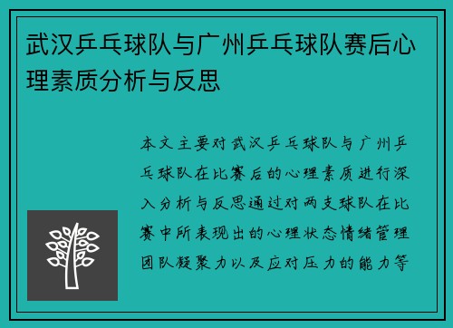 武汉乒乓球队与广州乒乓球队赛后心理素质分析与反思