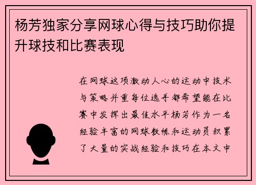 杨芳独家分享网球心得与技巧助你提升球技和比赛表现